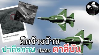 Download the video "ศึกข้างบ้าน ปากีสถาน ปะทะ ตาลีบัน ใครอยู่เบื้องหลังการโจมตีครั้งนี้ !? / LEEมีเรื่องเล่า"