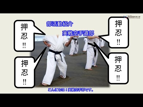 実践空手道部（長岡技術科学大学）