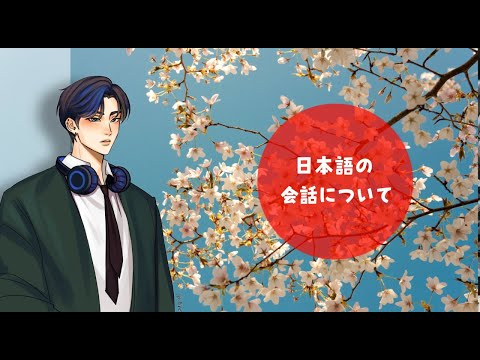 About Japanese Conversation (part-1) [Easy Japanese podcast with English & Japanese Subtitles]