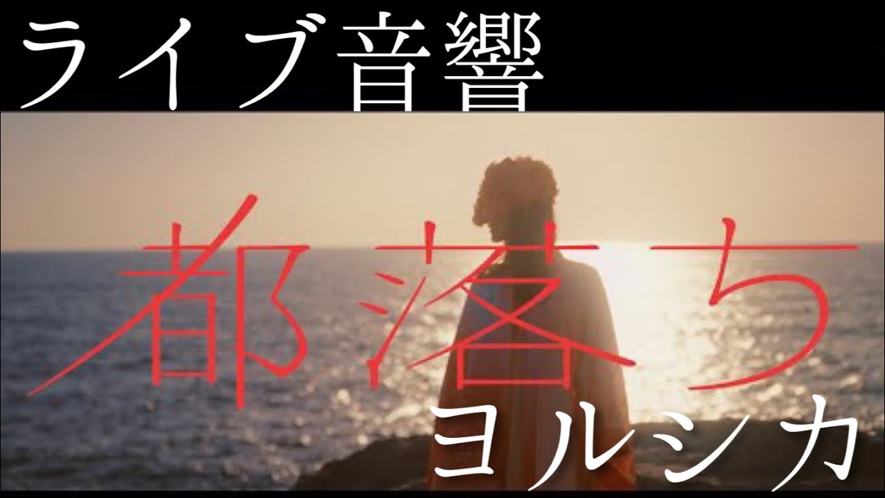 【ライブ音響】ヨルシカ‐都落ち