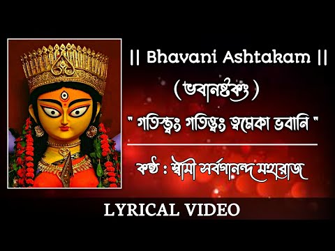 Gatistam Gatistam Tvameka Bhavani /Bhavani Ashtakam / Sung By Swami Sarvagananda Maharaj / ভবানষ্টকং