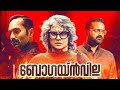 Bougainvillea Full Movie In Malayalam 2024 Fahadh Faasil Kunchacko Boban Jyothirmayi Review