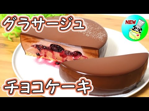 グラサージュ 濃厚つやつやチョコケーキ レシピ Chocolate Mousse Cake Recipe【パンダワンタン】