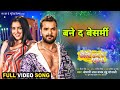 Bane Da Besharmi Dehiya Me Garmi बेसी बाटे हो Kamariya Baithe Lagti Ho Khesari L