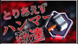 【クラロワ】銀剣からハンマーまで帰ってきたぜ