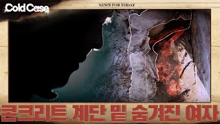 Download lagu 콘크리트 계단 밑 숨겨진 여자 | 콜드케이스 mp3 Download lagu 콘크리트 계단 밑 숨겨진 여자 | 콜드케이스 mp3