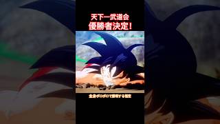 #shorts 第23回天下一武道会、優勝者決定！！！ 【ドラゴンボールZ カカロット】