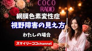 【ココラジオ】雑談トーク★毒？とか、私の視野は⚪︎⚪︎⚪︎の穴からのぞいた感じ！？の巻。#ロービジョン　#網膜色素変性症　#視野障害 #視覚障害 #白杖 #夜盲