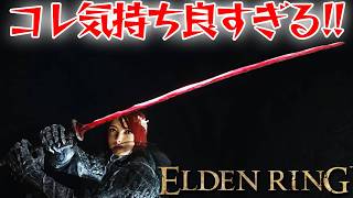 爽快感抜群の武器が快感すぎる！【エルデン リング】【ELDEN RING】