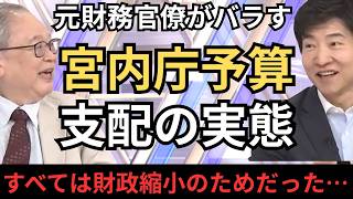 高橋陽一が暴露する財務省の闇 皇族離脱は財政縮小のためだった 宮内庁の予算を牛耳る出向者の実態