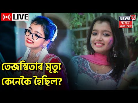 Tejaswita Baruahৰ মৃত্যুত শোকাকুল ৰাজ্যবাসী, প্ৰতিভাৱান তেজস্বিতাৰ মৃত্যুৰ আঁৰত কি? Assamese News