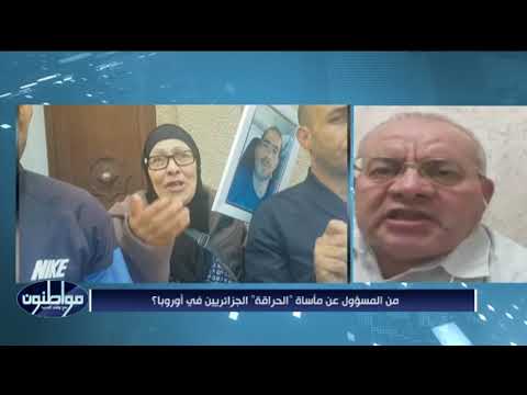 من المسؤول عن مأساة "الحراقة" الجزائريين في أوروبا؟
