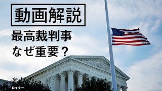 米大統領選2020　最高裁判事 なぜ重要？