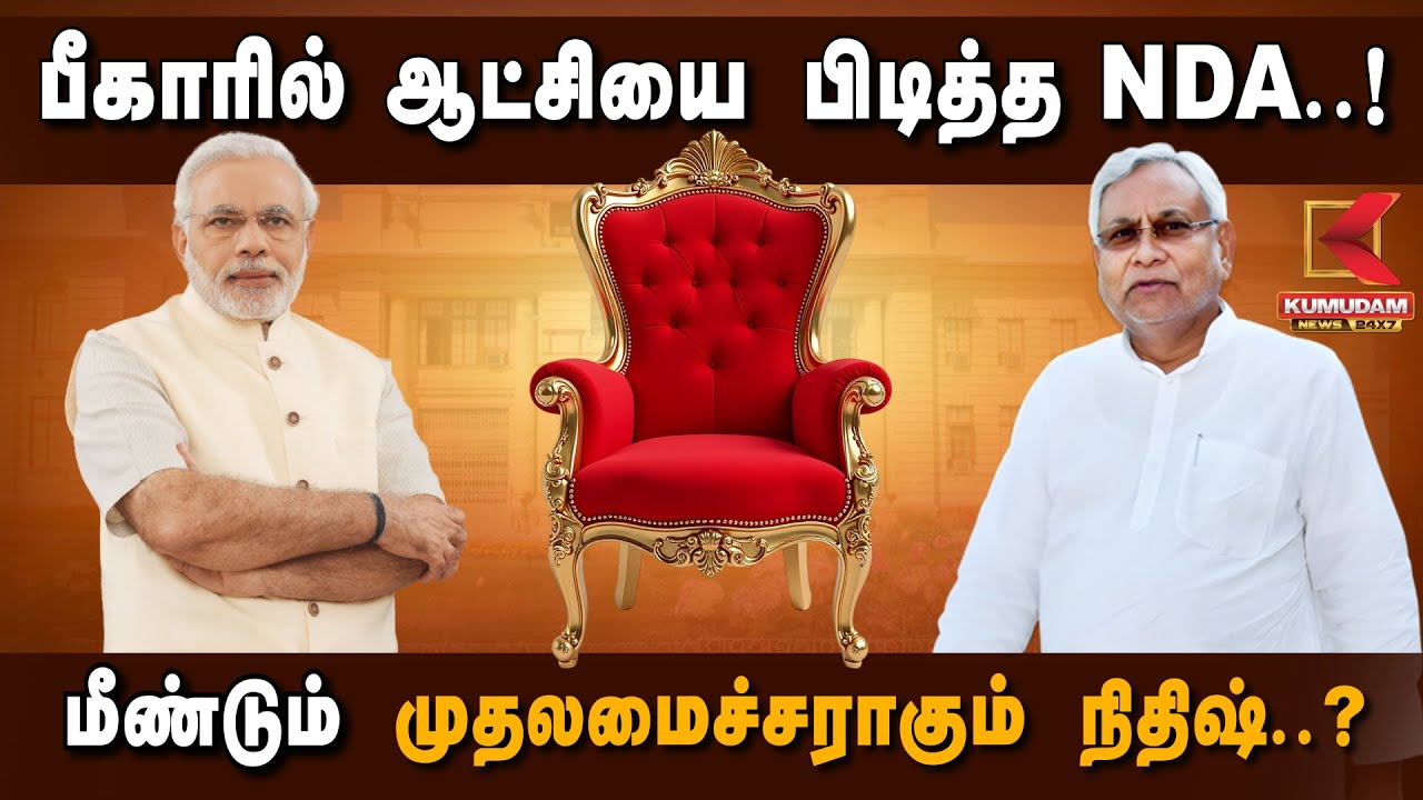 பீகாரில் ஆட்சியை பிடித்த NDA..! மீண்டும் முதலமைச்சராகும் நிதிஷ்? | Nithish Kumar | Bihar Elections