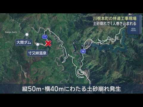 YouTube Video 【速報】土砂崩れで工事作業員1人生き埋め…1時間後救出されるも容体不明　林道の工事中に縦50m･横40mの大きな土砂崩れ発生　静岡･川根本町
