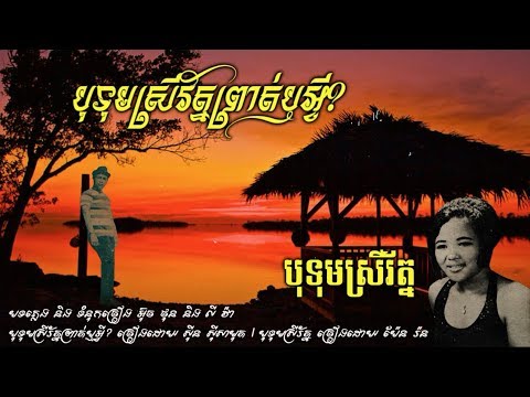 បុទុមស្រីរ័ត្នព្រាត់ឬអ្វី? / បុទុមស្រីរ័ត្ន  / Sin Sisamouth - Pen Ron / Old Song