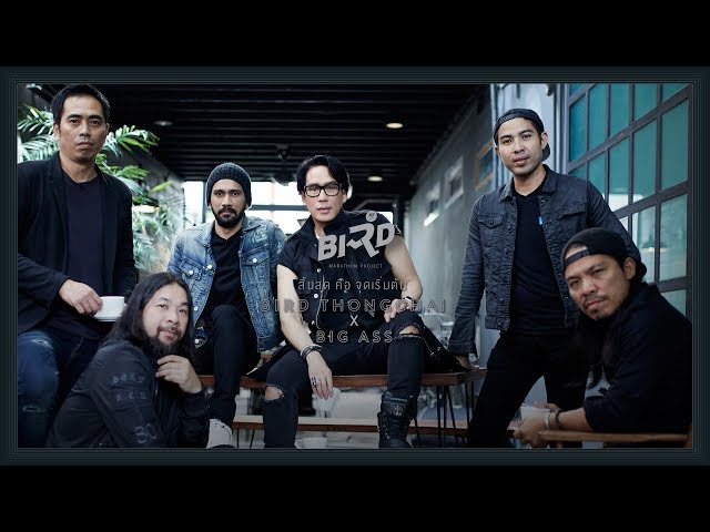 สิ้นสุดคือจุดเริ่มต้น X Big Ass - เบิร์ด ธงไชย
