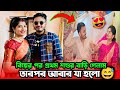 বিয়ের পর প্রথম শশুর বাড়ি গেলাম তারপ�