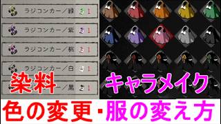 【ほの暮しの庭】服キャラメイク変える場所・染料の入手と染色台で色を変更する方法など攻略実況