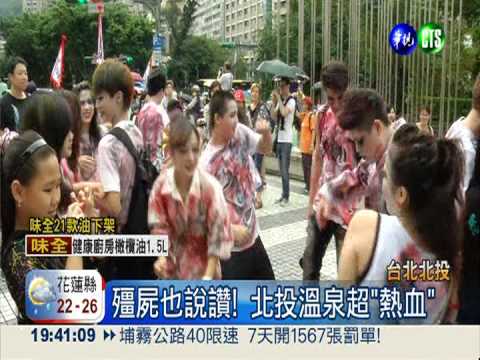 溫泉博物館15歲! 居民變裝大遊行