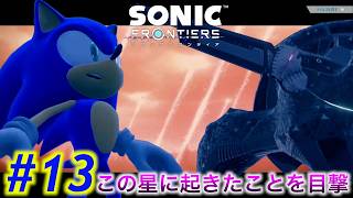 #13  また巨人が登場！？この星は異星人に襲われたのか？【ソニックフロンティア】