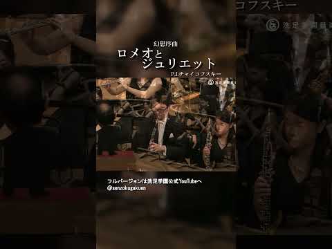 幻想序曲「ロメオとジュリエット」