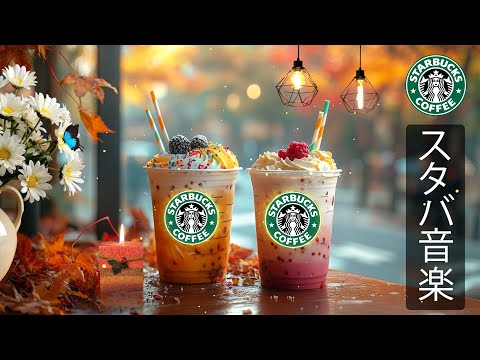 【スタバ BGM】【途中広告なし】スタバの音楽のような優しいジャズピアノ。朝のカフェで流れる心地よい音が、コーヒーの香りとともに広がる。集中力を高め、穏やかな一日を始める音楽。STARBUCKS
