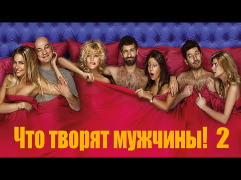 Что творят мужчины! 2