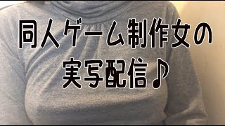 【実写】同人ゲーム制作女子大生Vの雑談【花露るね】