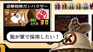 【にゃんこ大戦争】文字通り即戦力になる強襲用妨害　迎撃砲隊ガンハウザーのトリセツ　#991