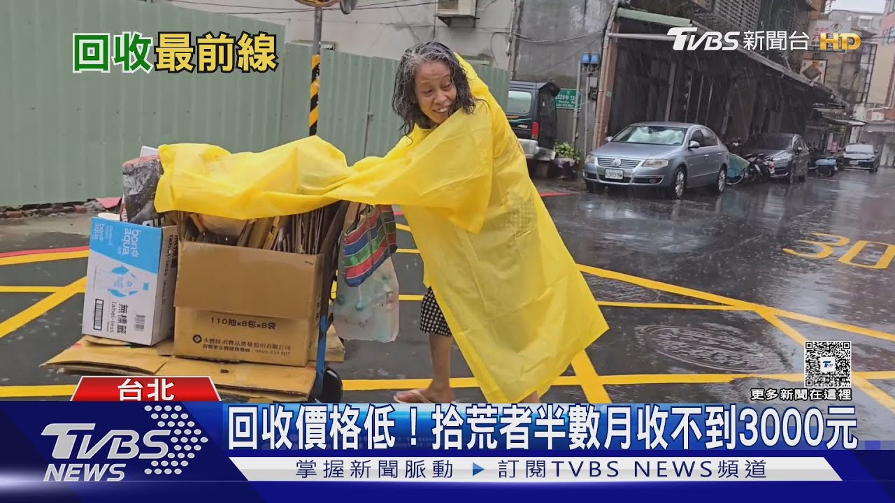 回收價格低!「拾荒者」半數月收不到3000元