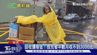 Re: [新聞] 資源回收嬤挺罷免…卻遭酸「低端老人」