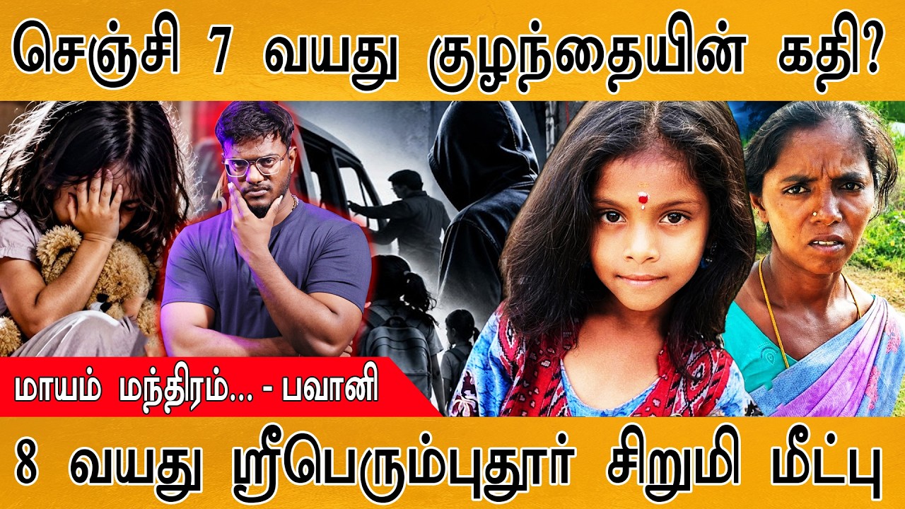 செஞ்சி 7 வயது குழந்தையின் கதி? | மாயம் மந்திரம்... - பவான?
