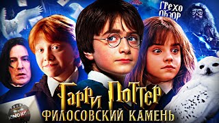 Грехо-Обзор