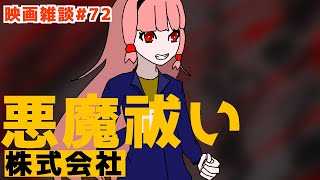 【ボイロラジオ】「悪魔祓い株式会社」映画雑談!! 他一本【あかだべ 第72回】