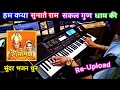 Hum Katha Sunate Ram Sakal Gun Dhaam Ki Instrumental Song Ramayan Bhajan Love Kush Bhajan PK