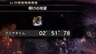【MHW:IB】明けの死星 アルバトリオン 非火事場片手剣・双剣ペア 02'51''78/Dawn of the Death Star SnS&DB Pair