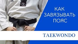 Как правильно завязывать пояс в Тхэквондо
