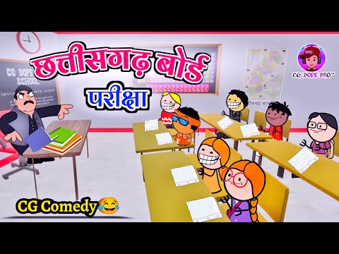 छत्‍तीसगढ़ बोर्ड परीक्षा 2024 😂 || CG Board Exam 2024 😂 || CG DOPE BRO Cartoon Video.