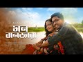 Mon Banjara |​⁠ Partha Pratim Ghosh | Anjali | Pritam D | Anindita | New Bengali Romantic Song 2023