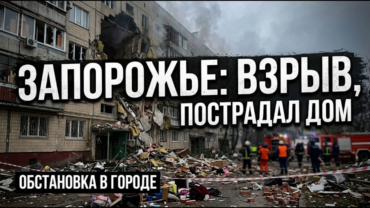 Запорожье ВЗРЫВ!!ПОСТРАДАЛ ДОМ ОБСТАНОВКА В ГОРОДЕ 06. 08.2026