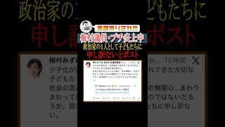 参政党・梅村議員、言葉狩りされ炎上中#shorts #参政党 #神谷宗幣 #梅村みずほ