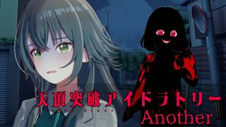 【クトゥルフ神話TRPG】AIがKPするとこうなる　Part1【天頂突破アイドラトリー Another】
