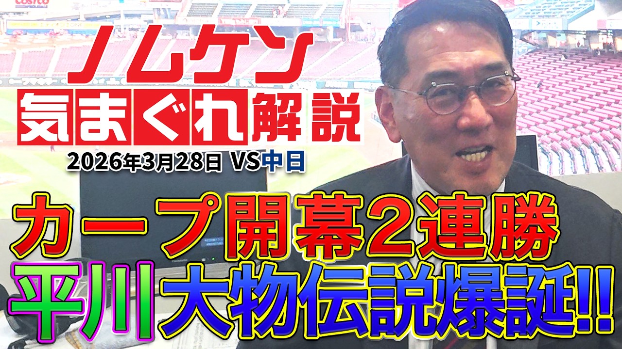 【野村謙二郎の気まぐれ解説】ついに2026開幕！！ニューヒーローたちが躍動！！中日戦をスピード総括！！【3月28日（土）】