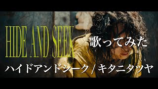 【歌ってみた】ハイドアンドシーク / キタニタツヤ　キー＋4