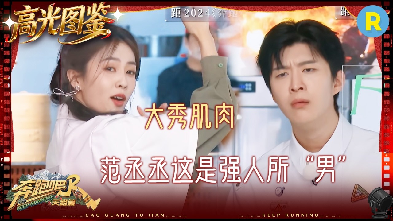 “强人锁男”了！范丞丞把李晨一把按在玻璃上 张真源的伸缩肚脐眼要被白鹿玩坏了 宋雨琦的画就是尺 #?