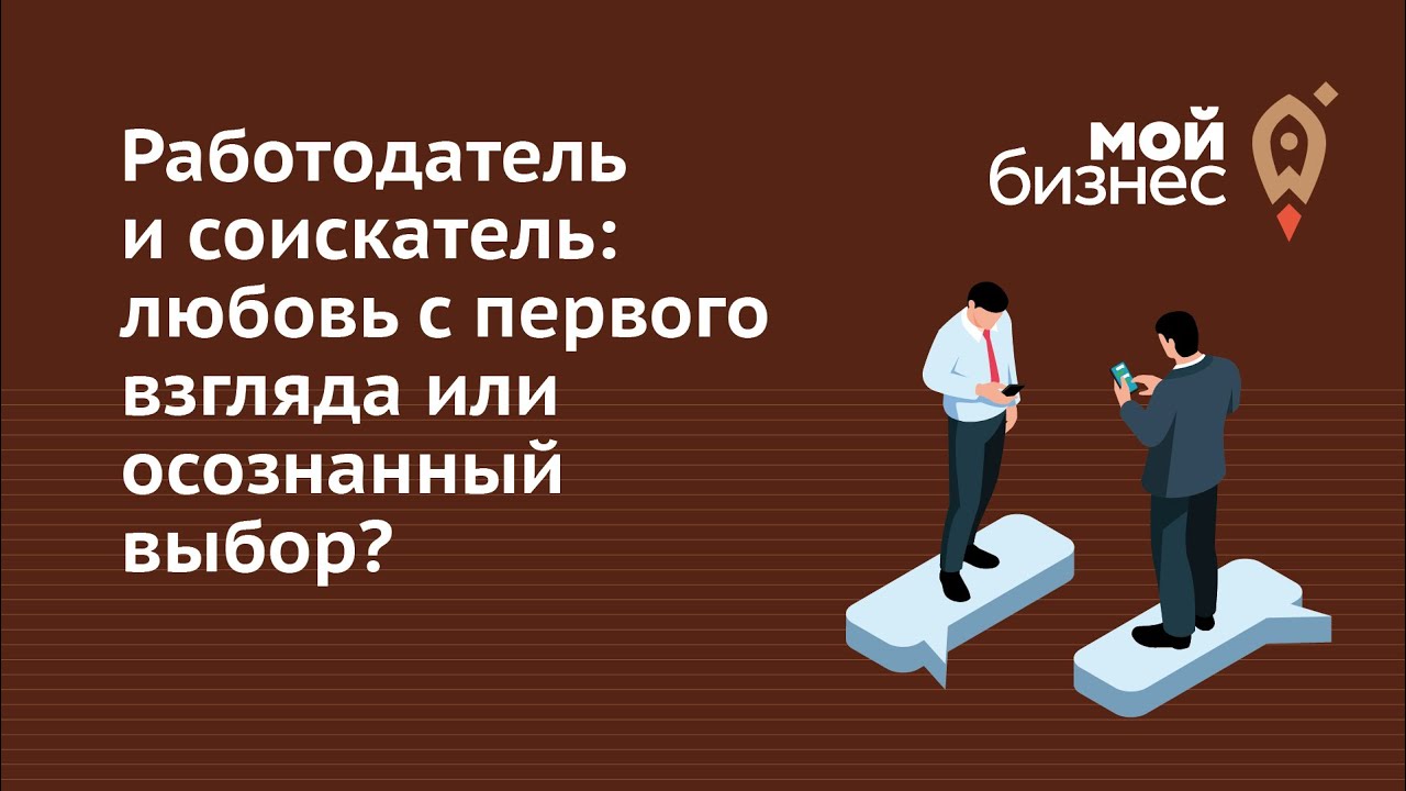 Работодатель и соискатель: любовь с первого взгляда или осознанный выбор? Резюме, собеседование.