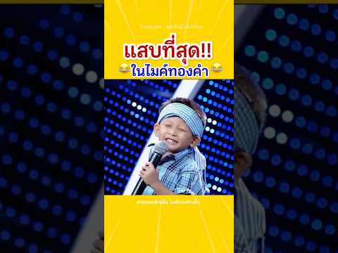โคตรแสบ…😂🤣⁉️ #ตลกมาก #เด็กตลก #ฮา #ไมค์ทองคำ #หมอลำ #ครูสลา #ร้องเพลง #คลิปสั้น #คลิปฮาๆ #ตลก #ขำ