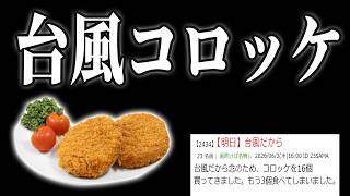 【台風コロッケ】台風で用事がなくなってしまいました。【 にじさんじフミ 】