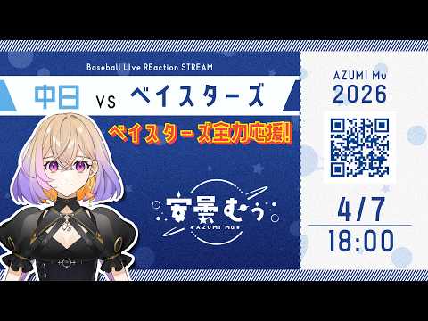 【同時視聴】ベイスターズ vs 中日【安曇むぅ】